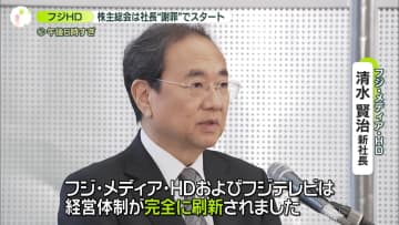フジ側提案の取締役候補を選任　堀江氏質問に“拍手”も　フジHD株主総会