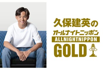 『久保建英のANN』放送決定　ラジオパーソナリティー初挑戦…ゲストは都並敏史氏＆水沼貴史氏