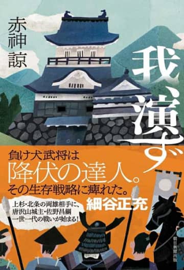 【書方箋　この本、効キマス】第114回　『我、演ず』　赤神 諒 著／大矢 博子