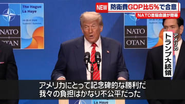 NATO首脳会議が閉幕　防衛費GDP比5％に引き上げで合意