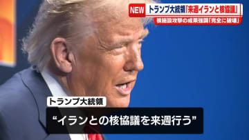 トランプ大統領、イランと核問題をめぐる協議を来週行うと表明