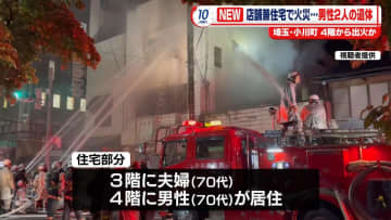 4階建ての店舗兼住宅で火事　焼け跡から男性2人の遺体　70代の女性救出　埼玉・小川町