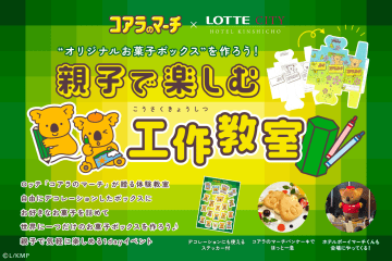 ロッテシティホテル錦糸町「コアラのマーチ」コラボで「親子で楽しむ工作教室」開催。親子で楽しみ参加特典も