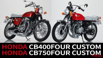 「やっぱタックロール」「わかってるスタイル」アオシマ 1/12プラモデル「ホンダ CB400FOUR/CB750FOUR」往年のカスタムスタイルで登場
