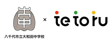 千葉県八千代市立大和田中学校、「tetoru」の集金機能を導入し集金業務の効率化と安全性確保を実現