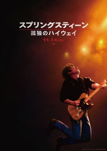 ブルース・スプリングスティーンの若き日を描く　スコット・クーパー監督最新作、11月公開