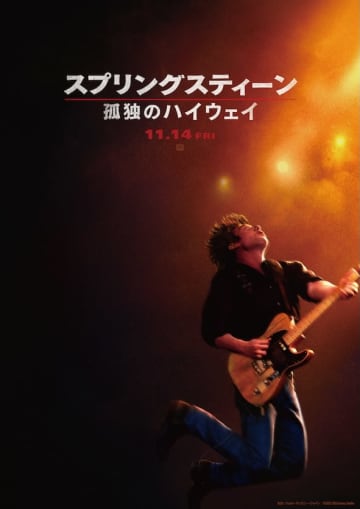 ロックの英雄ブルース・スプリングスティーンの魂に迫る、感動の音楽ドラマがついに日本上陸！