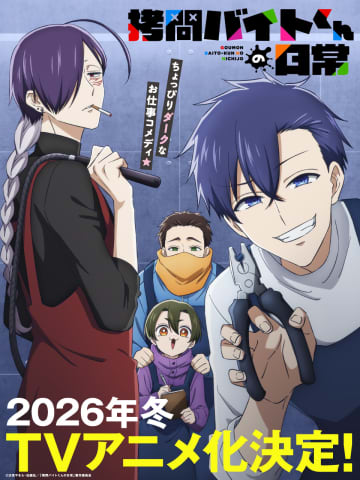 人気マンガ『拷問バイトくんの日常』2026年冬TVアニメ化決定！バイトくん4人のちょっぴりダークなお仕事コメディ