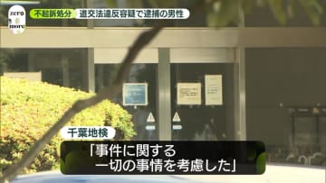 “ほかの車の運転を妨害”逮捕の男性不起訴　千葉地検