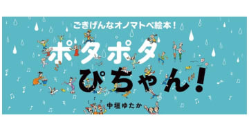中垣ゆたか最新作『ポタポタ ぴちゃん！』ページをめくるたびに広がる音の世界！