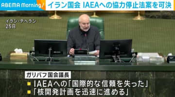イランの国会 IAEAへの協力停止法案を可決
