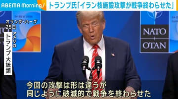 トランプ氏「イラン核施設攻撃が戦争終わらせた」