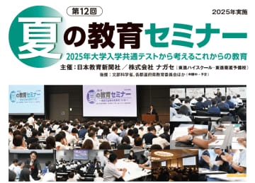 8月に東京・大阪・オンラインで開催される高校教員が対象の「第12回 夏の教育セミナー」、申し込み開始