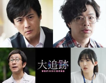 大森南朋×相葉雅紀×松下奈緒『大追跡』第1話に中村俊介、浜野謙太が出演！　矢柴俊博、水嶋凜がレギュラーに