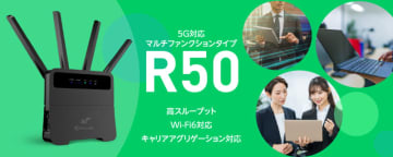 NTTメディアサプライ、法人向けモバイルブロードバンド「DoRACOON」で5G対応ルーター「R50」提供開始