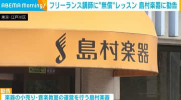 フリーランス講師に“無償”レッスン 島村楽器に勧告