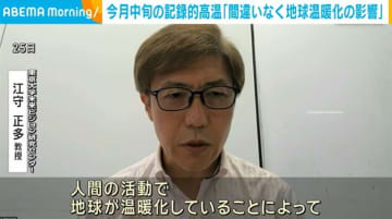 6月中旬の記録的高温「間違いなく地球温暖化の影響」