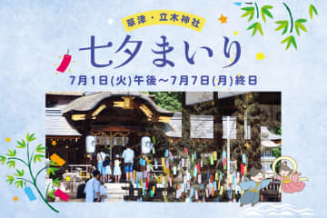 親子で短冊に願いを書こう☆七夕イベント☆立木神社で【七夕まいり】開催！［7/1~7/7］期間中は笹竹、短冊も無料でご用意