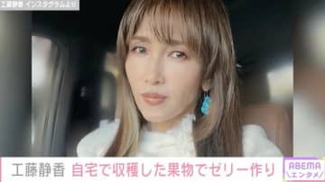 工藤静香（55）、“豪邸”と話題の自宅庭で収穫した果物でゼリー作り「お庭に果物が育っているってステキ」ファン絶賛