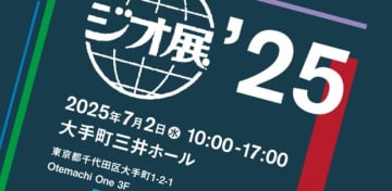 地図だらけの1日間、いよいよ来週に迫る。7月2日(水)に「ジオ展2025」開催 片岡義明も注目する初出展の企業・団体はココだ！