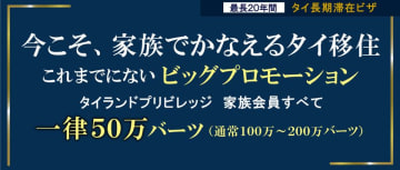 家族でタイ移住を実現するチャンス！　“タイ長期滞在ビザ”タイランドプリビレッジの家族会員すべて一律50万バーツで提供！