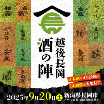 銘柄「久保田」や全国新酒鑑評会の金賞受賞蔵など14酒造が集結！“越後長岡酒の陣2025”　日本酒のまち長岡で9月20日(土)開催　東京から1時間半！県外来場者向け宿泊支援も！長岡の日本酒と食の魅力を全国へ発信