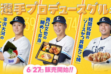 西武、西口監督・平沢・蛭間のプロデュースグルメを6月27日から販売！