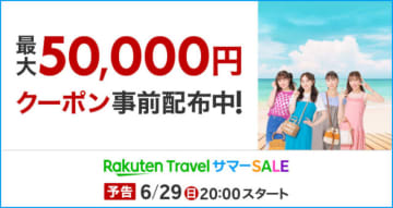 楽天トラベル「サマーSALE」6月29日スタート。毎日最大22％オフ、抽選で3万円オフクーポン当たるかも