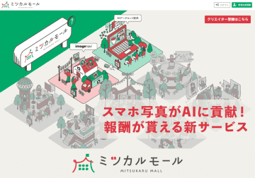 あなたのスマホ写真がAIに貢献！報酬がもらえる新サービス「ミツカルモール」　クリエイター登録受付開始！写真投稿で報酬GET♪