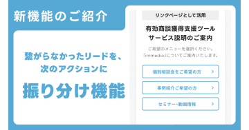 immedio、商談・契約につながらなかったリードへの再接続を設計する「振り分けページ機能」リリース
