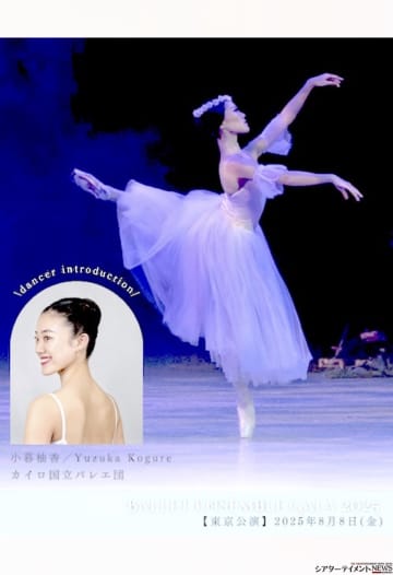  小暮柚香⟪エジプト・カイロ国立バレエ団⟫【バレエアンサンブルガラ 東京】出演