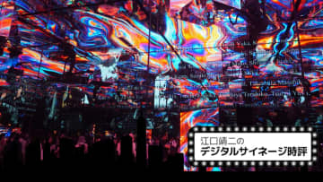 空間と体験の構成要素として機能する大阪・関西万博のパビリオン映像演出 その1 Vol.105 [江口靖二のデジタルサイネージ時評]