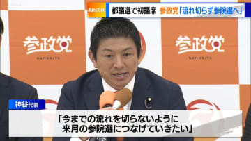 都議選で初議席の参政党「流れを切らず参院選へ」