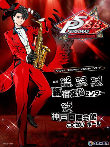 「ペルソナ5 スペシャル・ビッグバンド・コンサート」が12月に東京・関西で開催！本場ニューヨークのスタイリッシュなビッグバンド・サウンドで「P5」楽曲を楽しめる