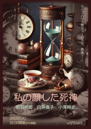 ライブハウス発ミュージカル『私の顔した死神』 9月2日に APIA40(碑文谷) ＿