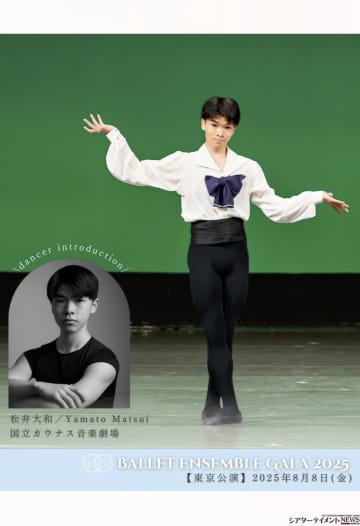 松井大和⟪リトアニア・国立カナウス音楽劇場⟫【バレエアンサンブルガラ 東京】出演