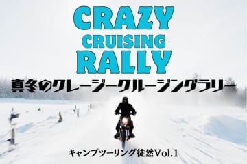 氷点下10度の林道を行け　クレージー・クルージング・ラリー25年前の真実