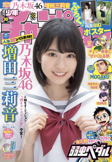 表紙と巻頭カラーに乃木坂46の増田三莉音さんが登場！「週刊少年チャンピオン 30号」本日発売