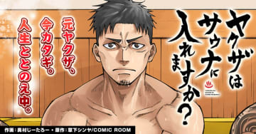 【漫画】ヤクザはサウナに入れますか？　カタギの配達員になった元ヤクザ、人生を“ととのえる”