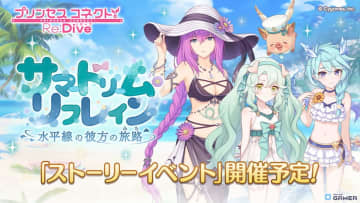 「プリコネR」エリス・プレシア・シェフィが水着で登場！新ストーリーイベント「サマードリーム・リフレイン 水平線の彼方の旅路」開催