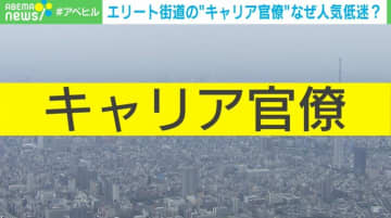 エリート街道“キャリア官僚”の倍率・申込者数が過去最低…なぜ人気低迷？ 専門家が背景を分析