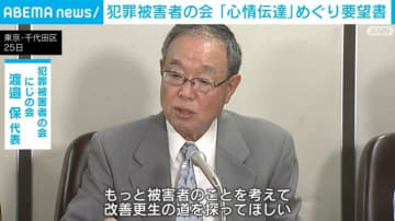 犯罪被害者の会「心情伝達」めぐり要望書