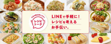「キユーピー3分クッキング」のレシピからLINEで献立提案「レシピトーク」