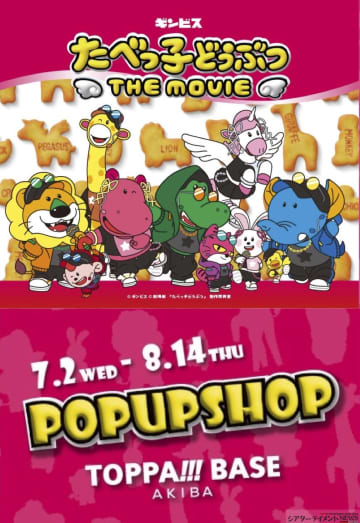 映画「たべっ子どうぶつ THE MOVIE」秋葉原の⟪TOPPA!!! BASE AKIBA⟫でコラボ！