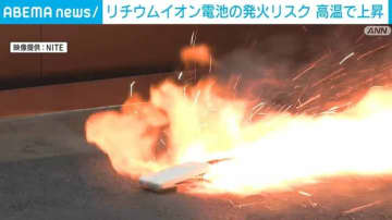 リチウムイオン電池の発火事故リスク 高温で上昇