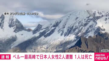 ペルー最高峰で登山中だった日本人女性2人が遭難 1人死亡