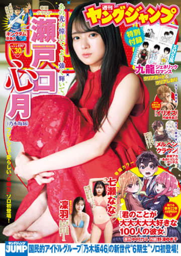 表紙と巻頭グラビアは乃木坂46瀬戸口心月さん！「週刊ヤングジャンプ No.30号」本日発売