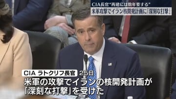 CIA長官　イランの核開発計画「深刻な打撃」　米軍の攻撃で