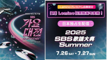 NCT・ドヨン、IVE・ユジン、TXT・ヨンジュンがMC。「2025 SBS歌謡大典 Summer」が生配信