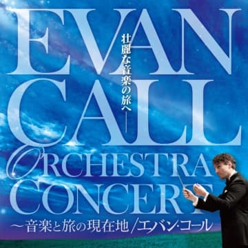 数々の名作の音楽を手がけてきた作曲家エバン・コールによるオーケストラコンサート初開催決定！